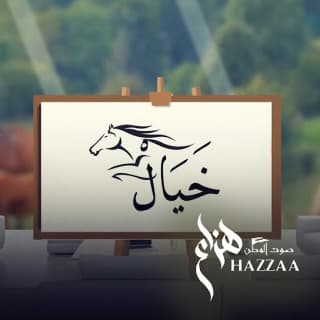 اغنية خيال هزاع الرئيسي بالكلمات كلمات اغنية خيال هزاع الرئيسي مكتوبة كاملة