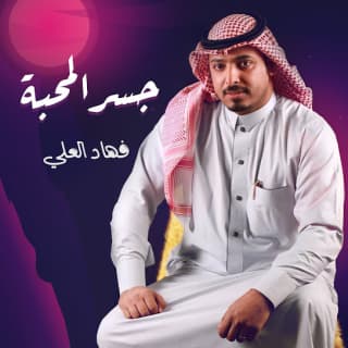 اغنية جسر المحبة فهاد العلي بالكلمات كلمات اغنية جسر المحبة فهاد العلي مكتوبة كاملة