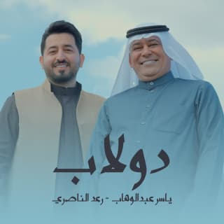 اغنية دولاب ياسر عبد الوهاب بالكلمات كلمات اغنية دولاب ياسر عبد الوهاب مكتوبة كاملة