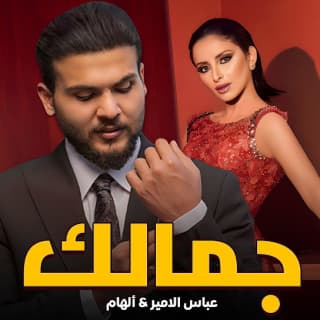 اغنية جمالك عباس الامير بالكلمات كلمات اغنية جمالك عباس الامير مكتوبة كاملة