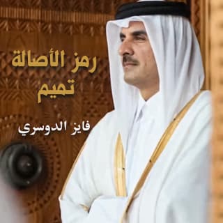 اغنية رمز الاصالة فايز الدوسري بالكلمات كلمات اغنية رمز الاصالة فايز الدوسري مكتوبة كاملة