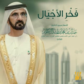 اغنية فخر الأجيال حسين الجسمي بالكلمات كلمات اغنية فخر الأجيال حسين الجسمي مكتوبة كاملة