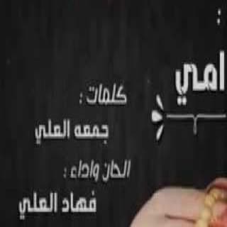 اغنية امي فهاد العلي بالكلمات كلمات اغنية امي فهاد العلي مكتوبة كاملة