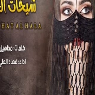 اغنية شيخات الحلا فهاد العلي بالكلمات كلمات اغنية شيخات الحلا فهاد العلي مكتوبة كاملة