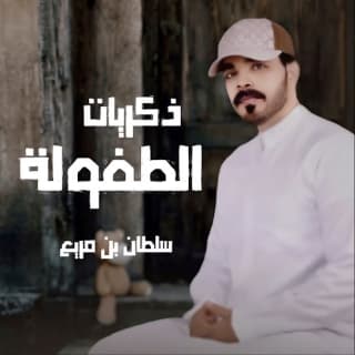 اغنية ذكريات الطفولة سلطان بن مريع بالكلمات كلمات اغنية ذكريات الطفولة سلطان بن مريع مكتوبة كاملة