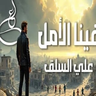 اغنية فينا الأمل علي السلق بالكلمات كلمات اغنية فينا الأمل علي السلق مكتوبة كاملة