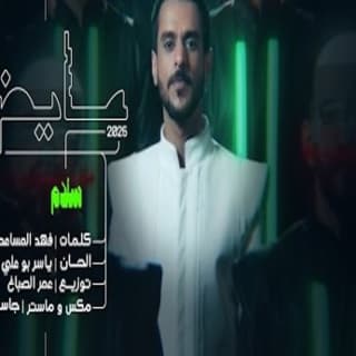 اغنية سلام عايض بالكلمات كلمات اغنية سلام عايض مكتوبة كاملة