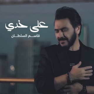 اغنية على خدي قاسم السلطان بالكلمات كلمات اغنية على خدي قاسم السلطان مكتوبة كاملة