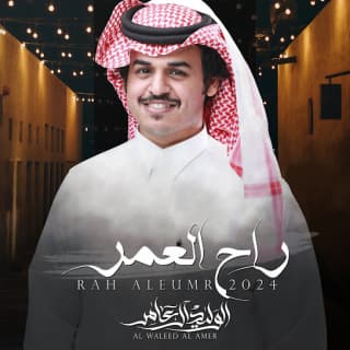 اغنية راح العمر الوليد ال عامر بالكلمات كلمات اغنية راح العمر الوليد ال عامر مكتوبة كاملة