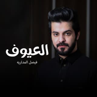 اغنية العيوف فيصل المداريه بالكلمات كلمات اغنية العيوف فيصل المداريه مكتوبة كاملة