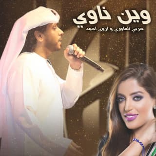 اغنية وين ناوي حربي العامري بالكلمات كلمات اغنية وين ناوي حربي العامري مكتوبة كاملة