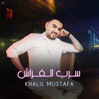 اغنية سرب الفراش خليل مصطفى بالكلمات كلمات اغنية سرب الفراش خليل مصطفى مكتوبة كاملة