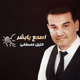 اغنية اسمع يا بشر خليل مصطفى بالكلمات كلمات اغنية اسمع يا بشر خليل مصطفى مكتوبة كاملة