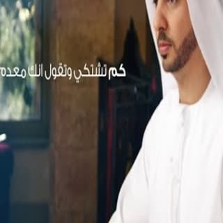 اغنية كم تشتكي احمد بوخاطر بالكلمات كلمات اغنية كم تشتكي احمد بوخاطر مكتوبة كاملة