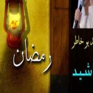 اغنية رمضان احمد بوخاطر بالكلمات كلمات اغنية رمضان احمد بوخاطر مكتوبة كاملة