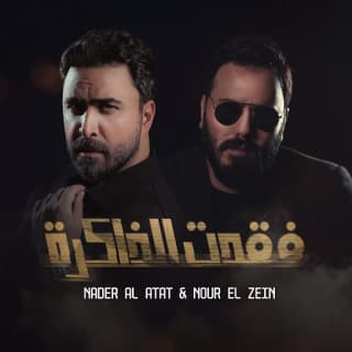 اغنية فقدت الذاكرة نادر الأتات بالكلمات كلمات اغنية فقدت الذاكرة نادر الأتات مكتوبة كاملة