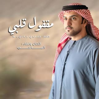 اغنية مقفول قلبي محمد الماسي بالكلمات كلمات اغنية مقفول قلبي محمد الماسي مكتوبة كاملة