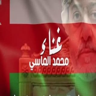 اغنية سلطاننا هيثم محمد الماسي بالكلمات كلمات اغنية سلطاننا هيثم محمد الماسي مكتوبة كاملة