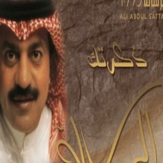 اغنية ذكرتك علي عبد الستار بالكلمات كلمات اغنية ذكرتك علي عبد الستار مكتوبة كاملة