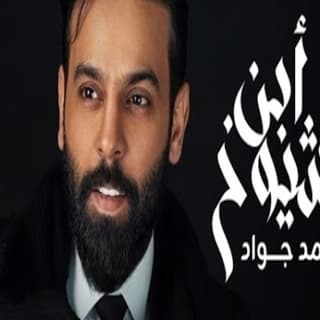 اغنية ابن شيوخ احمد جواد بالكلمات كلمات اغنية ابن شيوخ احمد جواد مكتوبة كاملة