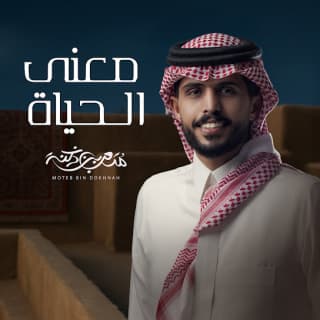 اغنية معنى الحياة متعب بن دخنه بالكلمات كلمات اغنية معنى الحياة متعب بن دخنه مكتوبة كاملة