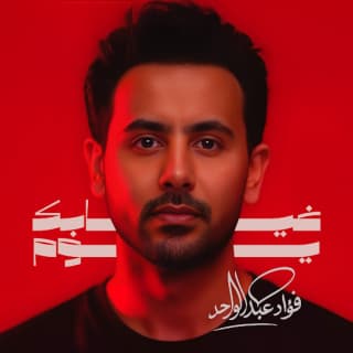 اغنية غيابك يوم فؤاد عبد الواحد بالكلمات كلمات اغنية غيابك يوم فؤاد عبد الواحد مكتوبة كاملة