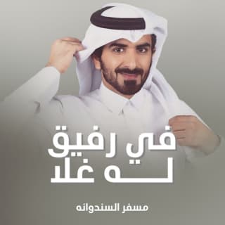 اغنية في رفيق له غلا مسفر السندوانة بالكلمات كلمات اغنية في رفيق له غلا مسفر السندوانة مكتوبة كاملة