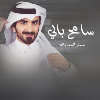 اغنية سامح بالي مسفر السندوانة بالكلمات كلمات اغنية سامح بالي مسفر السندوانة مكتوبة كاملة