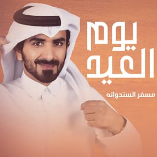 اغنية يوم العيد مسفر السندوانة بالكلمات كلمات اغنية يوم العيد مسفر السندوانة مكتوبة كاملة