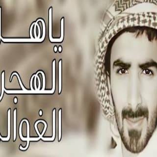 اغنية ياهل الهجن الغوالي مسفر السندوانة بالكلمات كلمات اغنية ياهل الهجن الغوالي مسفر السندوانة مكتوبة كاملة
